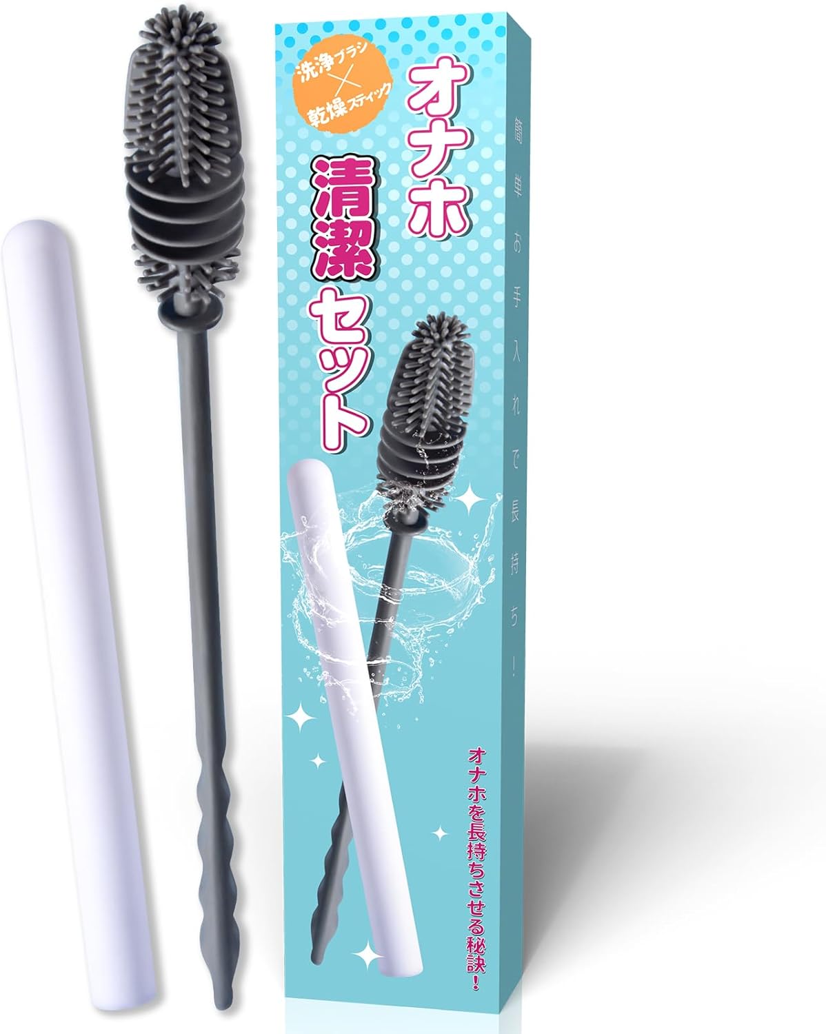 オナホ洗浄ブラシ&乾燥スティックセット|簡単お手入れ・吸水速乾・繰り返し使える